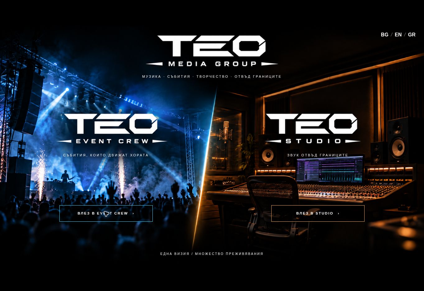 TEO — общ вход към Events и Studio